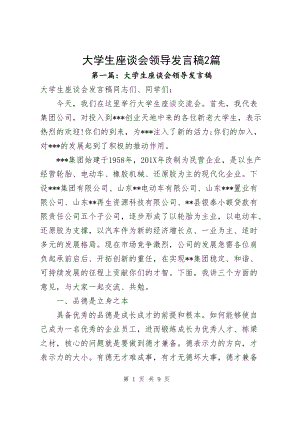 大学生座谈会领导发言稿2篇.docx