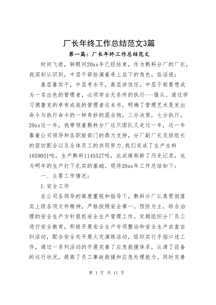 厂长年终工作总结范文（共3篇）.docx_第1页