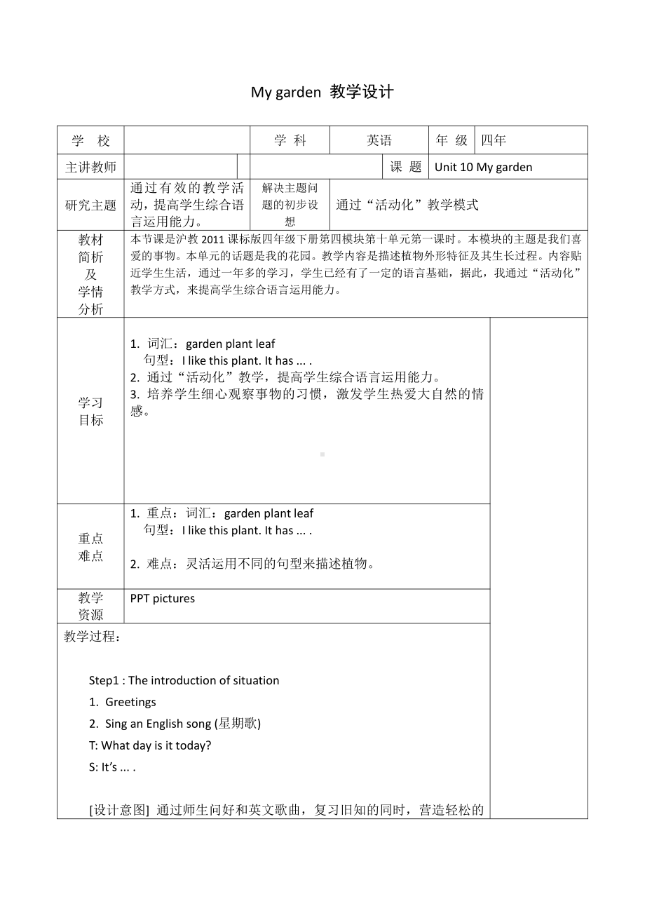 沪教版（三起）四年级下册Module 4 Things we enjoy-10 My garden-教案、教学设计-公开课-(配套课件编号：5001c).docx_第1页