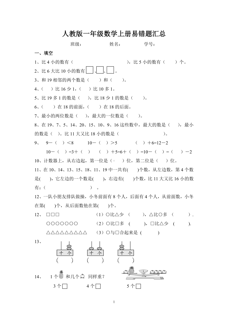 人教版杭州某校一年级数学上册易错题汇总.doc_第1页