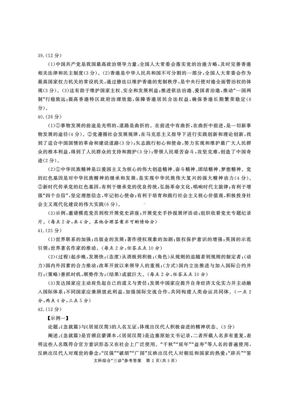 2018级高三三诊文科综合参考答案.pdf_第2页