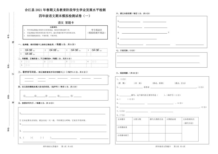 2021年春四年级下册语文模拟试卷（一）答题卡.doc_第1页