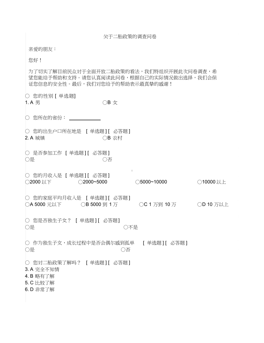 关于二胎政策的调查问卷.doc_第1页