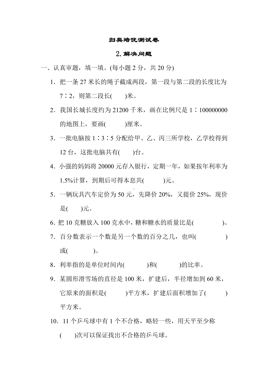 六年级上册数学试题：归类培优测试卷2.解决问题（含答案）冀教版.docx_第1页