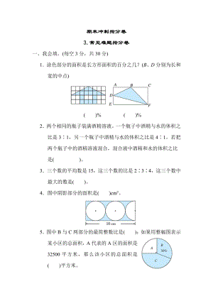 六年级上册数学试题：期末冲刺抢分卷3.常见难题抢分卷（含答案）冀教版.docx