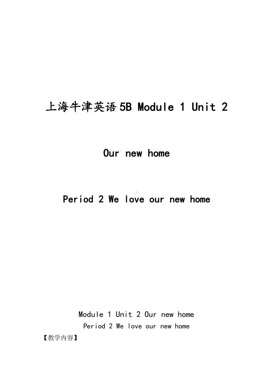 沪教版（三起）五年级下册Module 1 Changes and differences-2 Our new home-教案、教学设计-公开课-(配套课件编号：532ea).doc_第1页