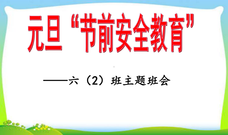 《关注消防安全共筑家校安全》元旦节前安全教育.ppt_第1页