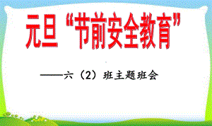 《关注消防安全共筑家校安全》元旦节前安全教育.ppt