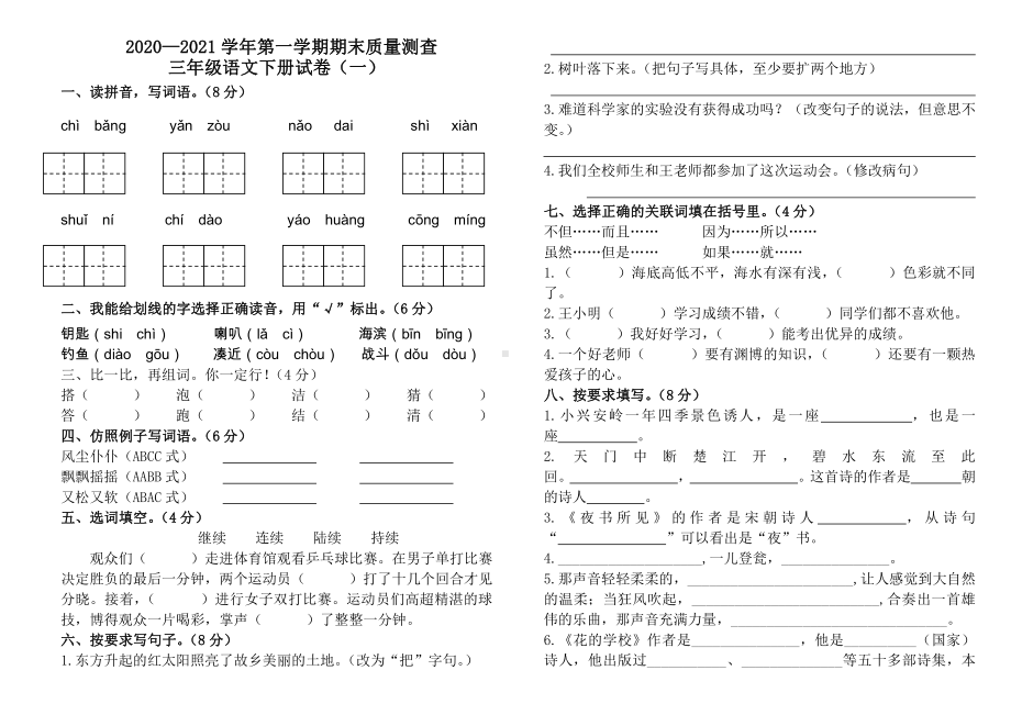 2020—2021部编版三年级语文下册期末质量试卷3份.docx_第1页