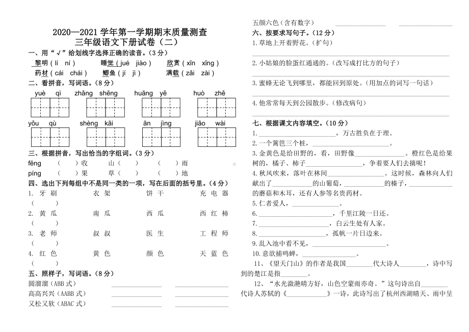 2020—2021部编版三年级语文下册期末质量试卷3份.docx_第3页