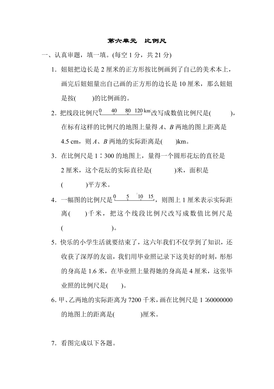 六年级上册数学试题：第六单元　比例尺（含答案）冀教版.docx_第1页