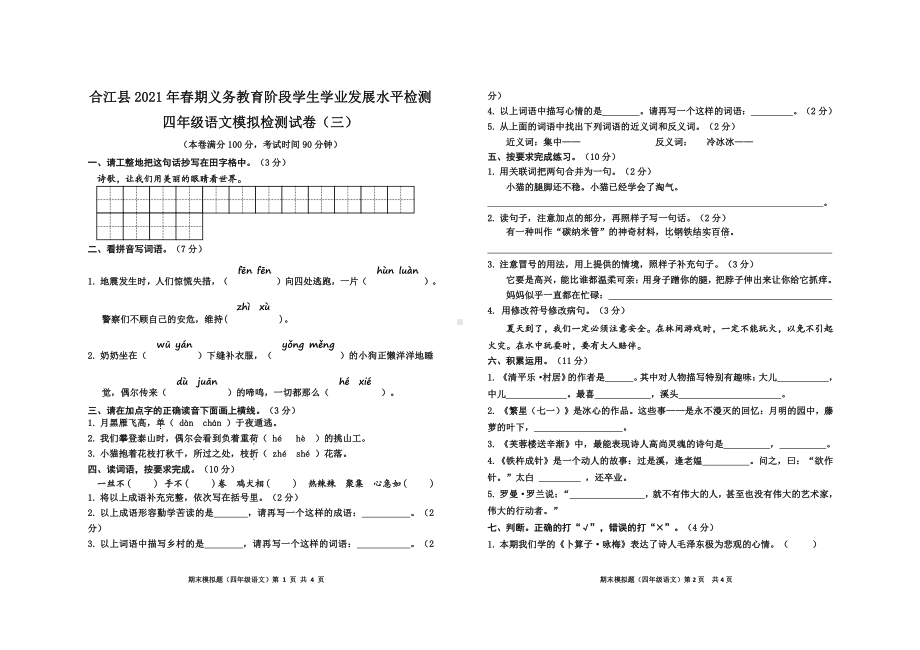 2021年春四年级下册语文模拟试卷（三）.doc_第1页