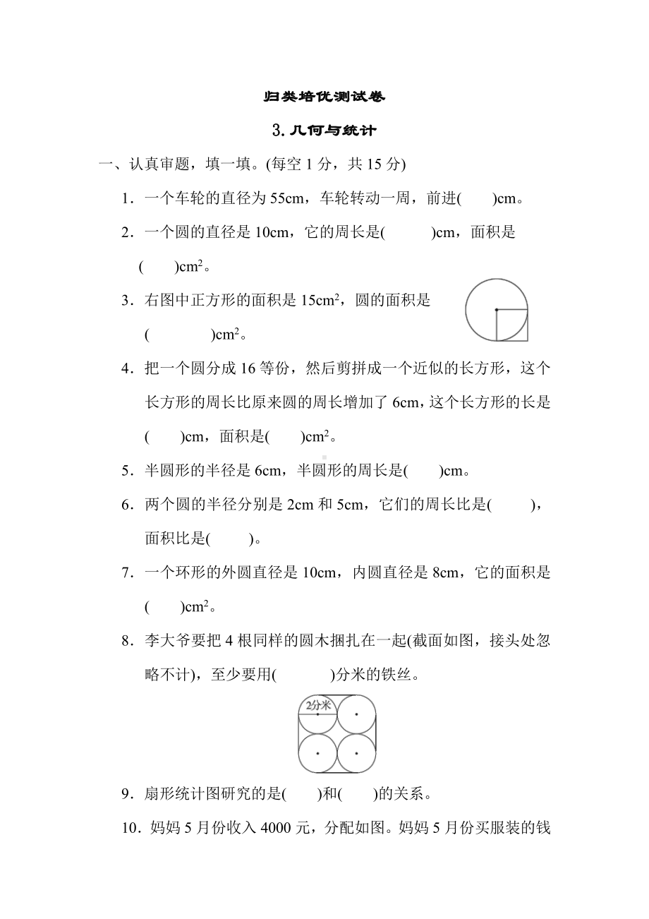 六年级上册数学试题：归类培优测试卷3.几何与统计（含答案）冀教版.docx_第1页