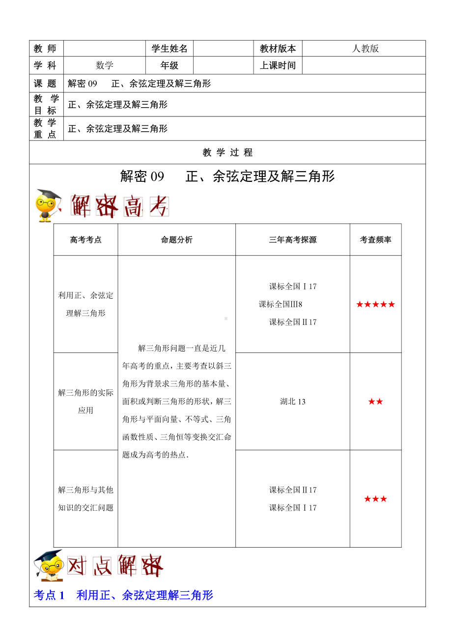 高一下册数学期末 解密09 正、余弦定理及解三角形-.doc_第1页