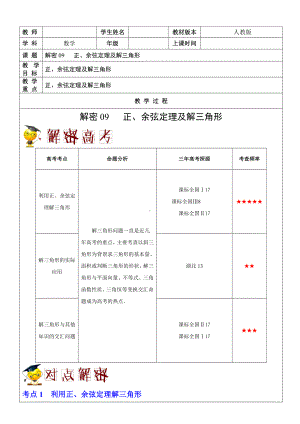 高一下册数学期末 解密09 正、余弦定理及解三角形-.doc