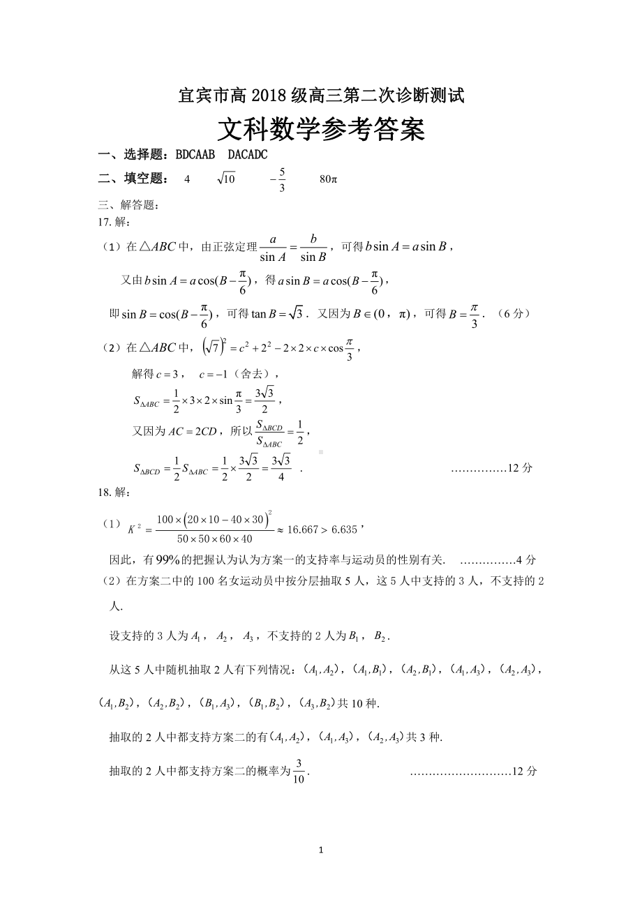 宜宾市高2018级高三第二次诊断考试（文科）答案.docx_第1页