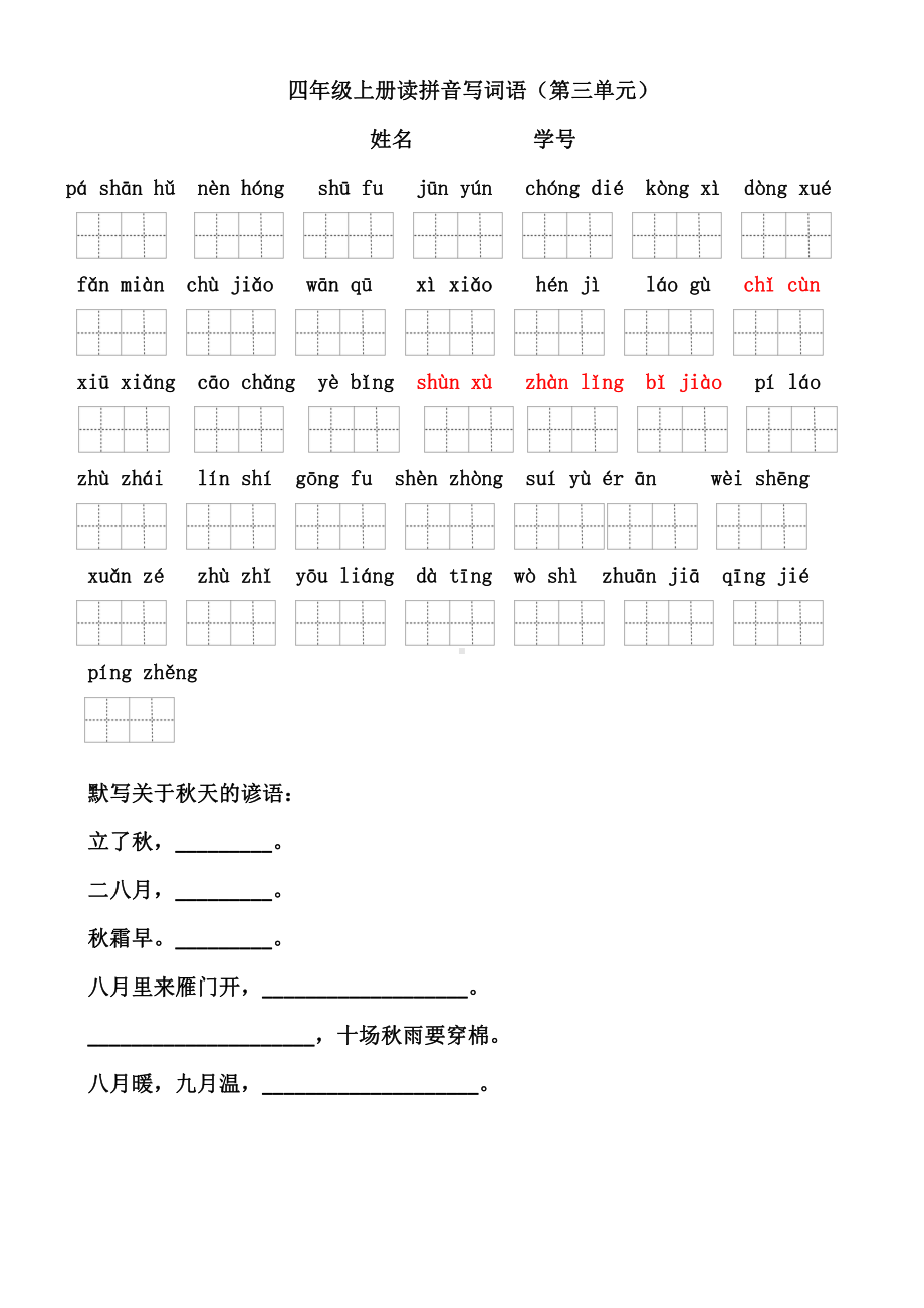 部编版四年级语文上册读拼音写词语和日积月累（第一单元）.docx_第3页