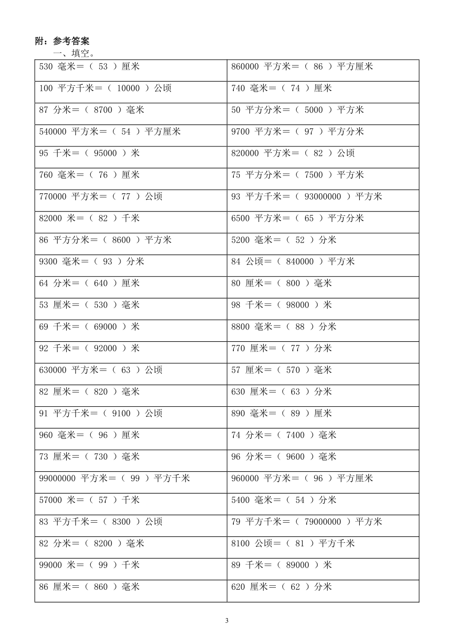 小学数学四年级上册《面积单位》（换算和比较）专项练习（附参考答案）.docx_第3页