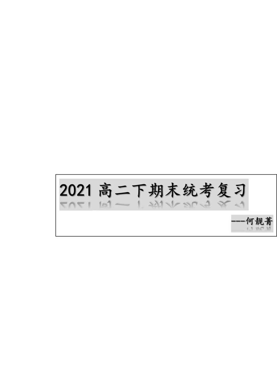 高二下册期末数学复习37页资料.docx_第1页