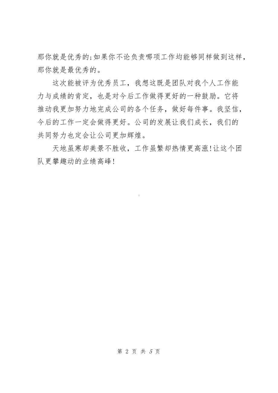 公司优秀员工上台发言稿（共2篇）.docx_第2页