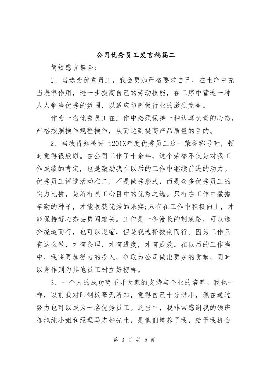 公司优秀员工上台发言稿（共2篇）.docx_第3页