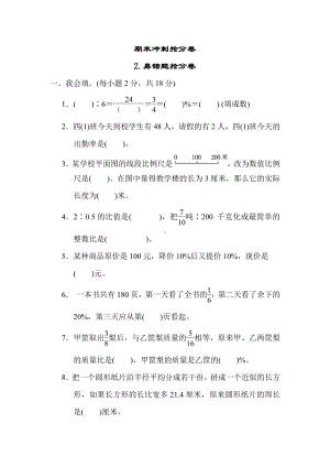 六年级上册数学试题：期末冲刺抢分卷2.易错题抢分卷（含答案）冀教版.docx