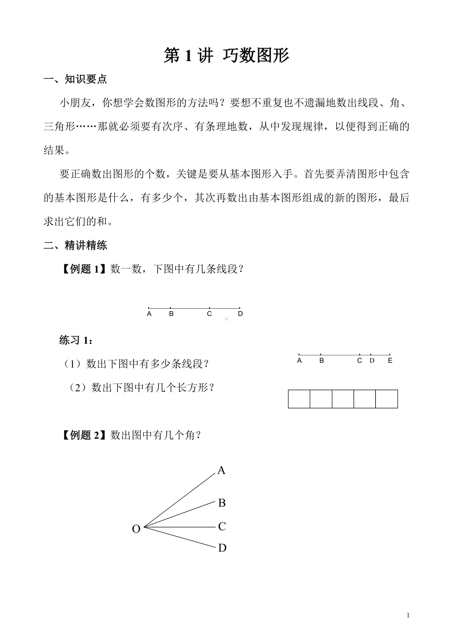 （XX培训学校 三年级奥数教材）第1讲 数数图形.pdf_第1页