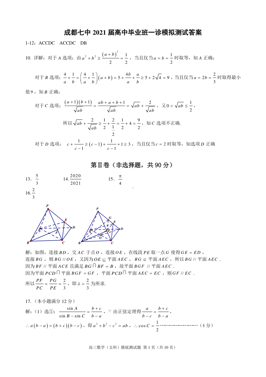 21届高三文科数学一诊模拟考试试卷答案.pdf_第1页