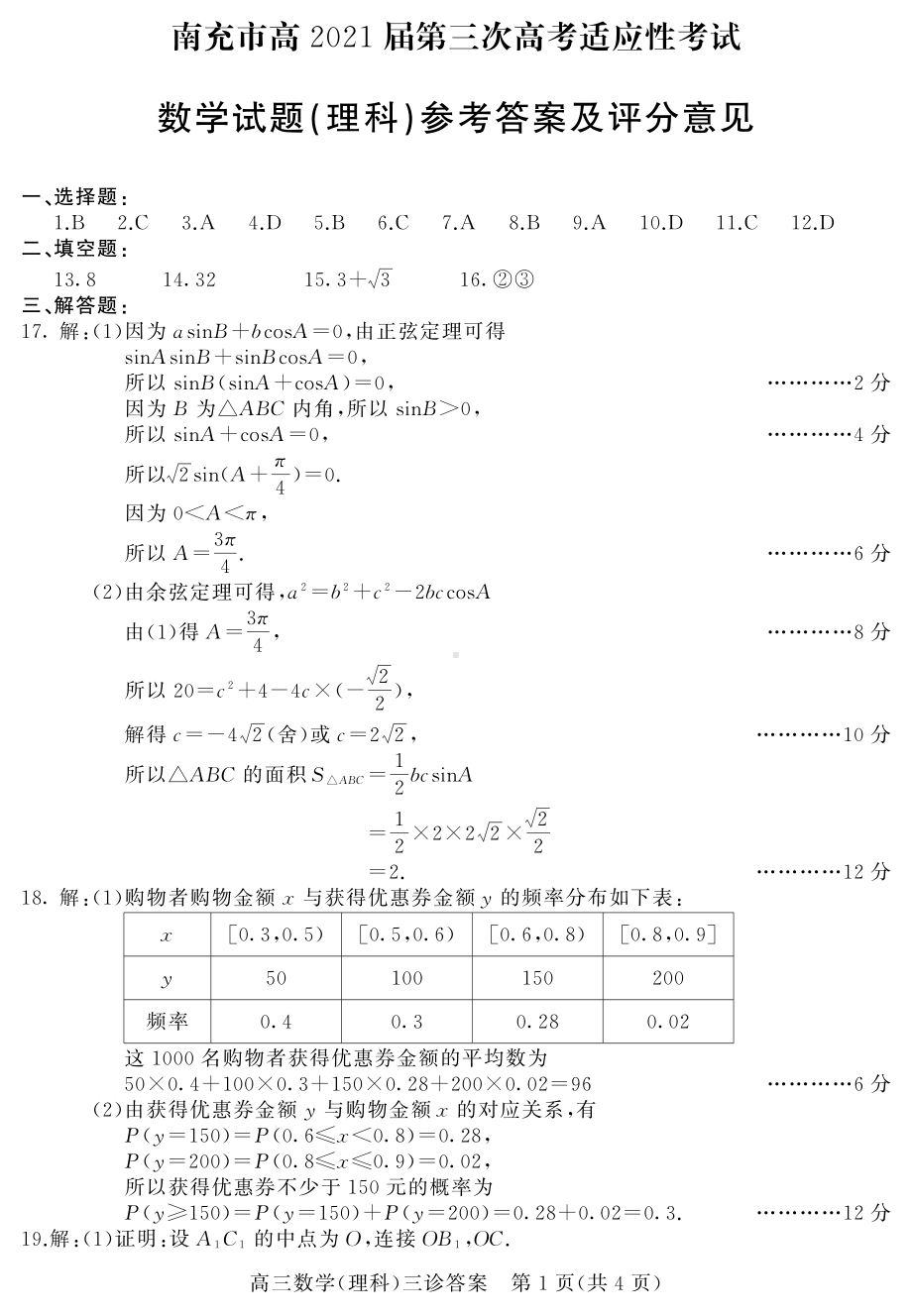 南充市高２０２１届第三次高考文理答案.pdf_第1页