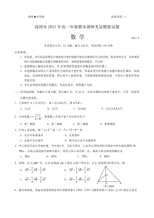 广东省深圳市2020-2021年学高一下学期期末调研考试数学模拟试题（word版有答案）.docx