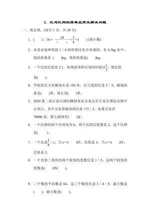 六年级上册数学试题：第二单元 比和比例4．比与比例的简单应用及解决问题（含答案）冀教版.docx