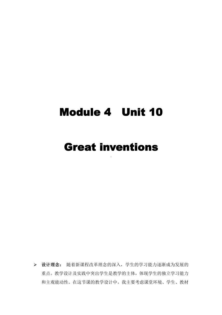 沪教版（三起）五年级下册Module 4 Things we enjoy-10 Great inventions-教案、教学设计-市级优课-(配套课件编号：d01e3).docx_第1页