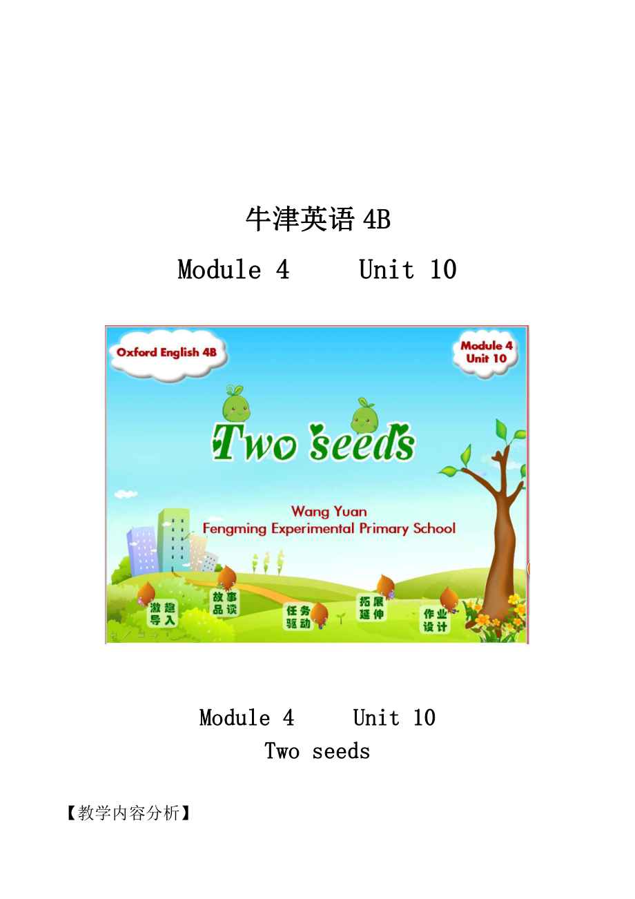 沪教版（三起）四年级下册Module 4 Things we enjoy-10 My garden-教案、教学设计-市级优课-(配套课件编号：d1786).doc_第1页