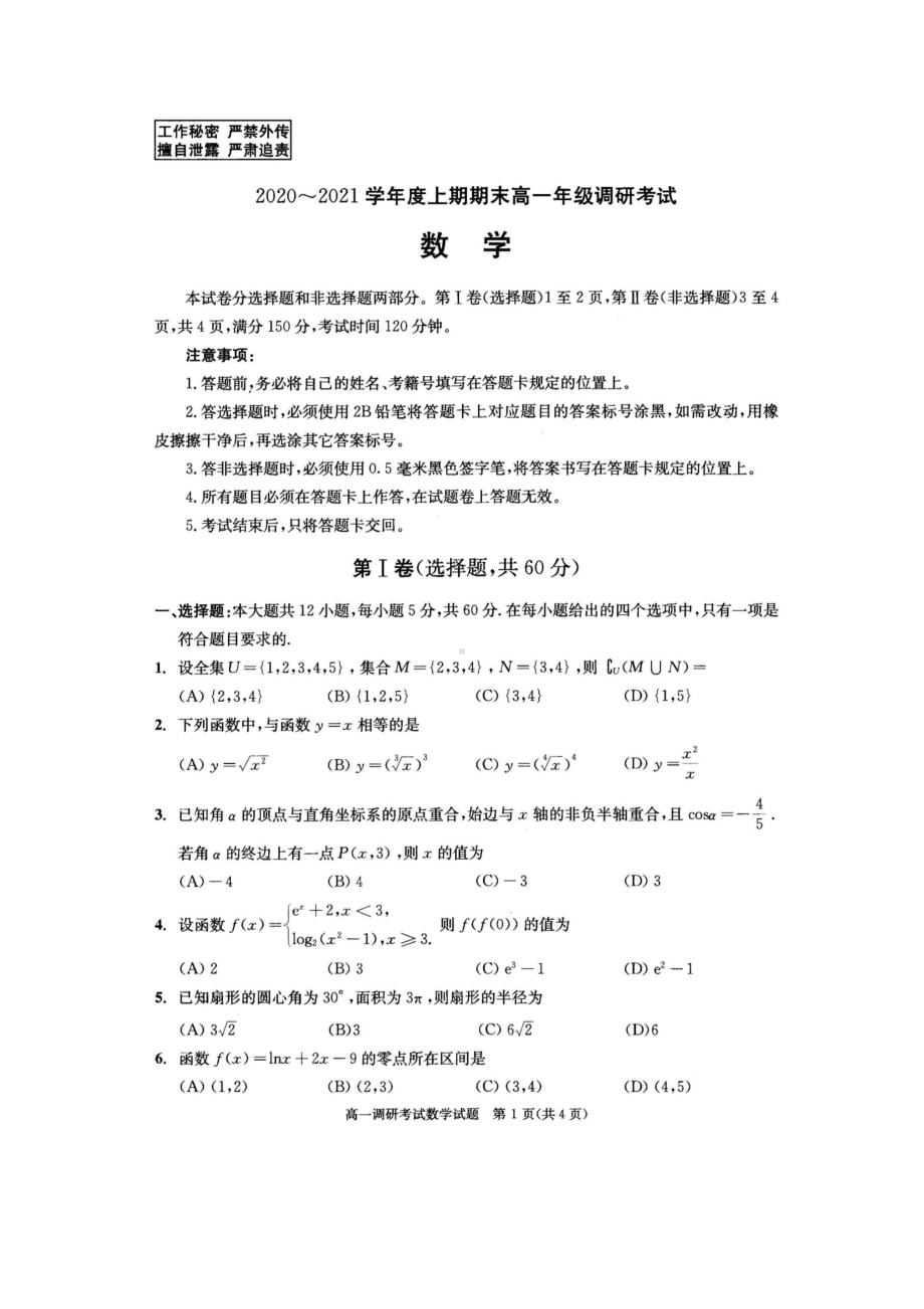 2020-2021学年度上期期末高一年级调研考试数学试题（含答案）.pdf_第1页