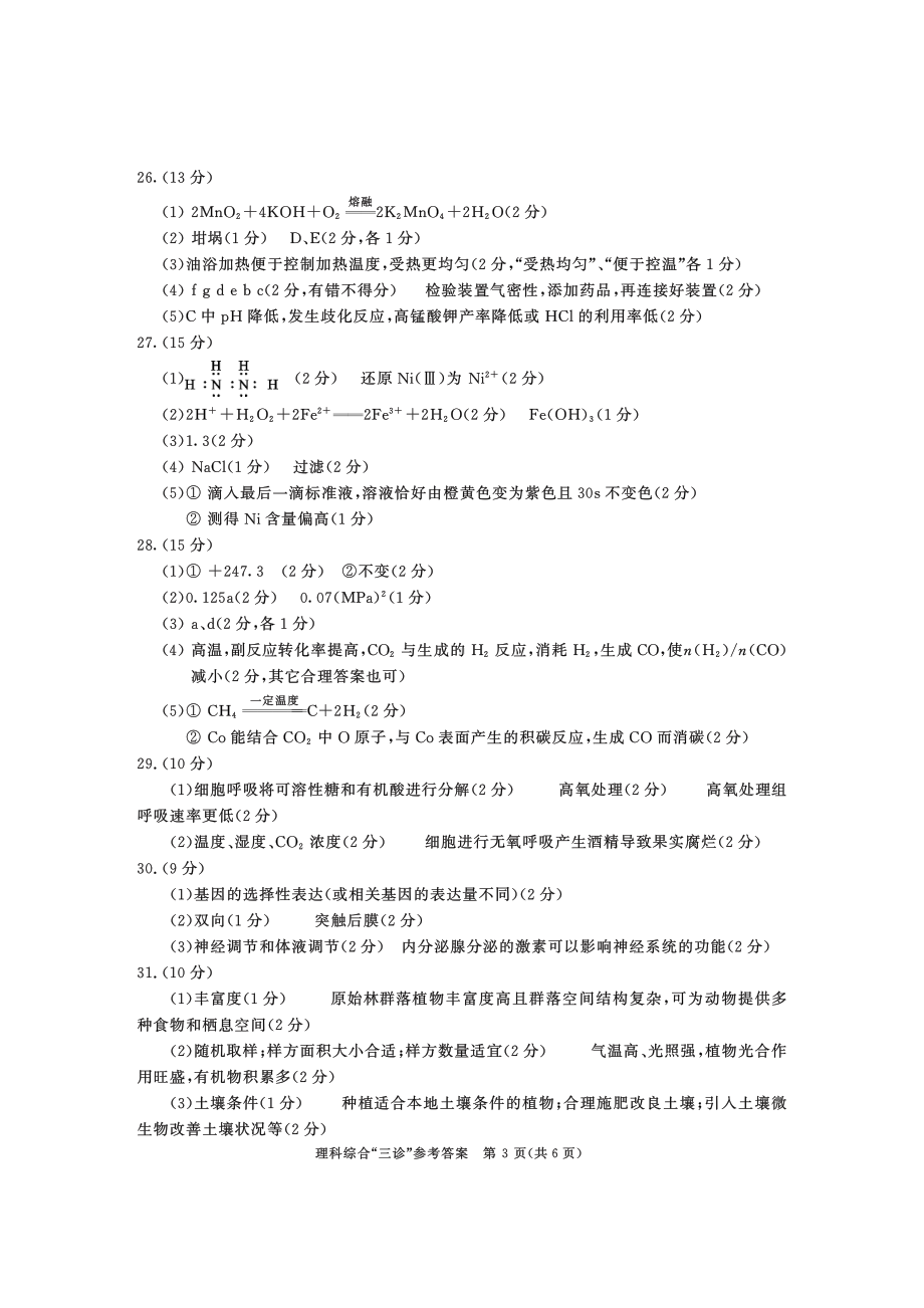 2018级高三三诊理科综合参考答案.pdf_第3页