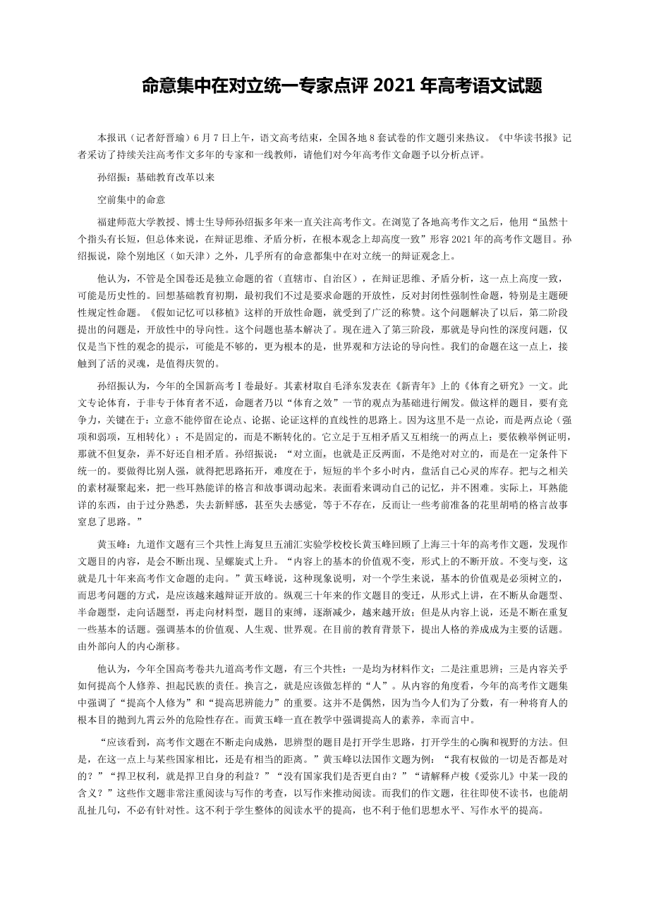 命意集中在对立统一专家点评2021年高考语文试题.docx_第1页