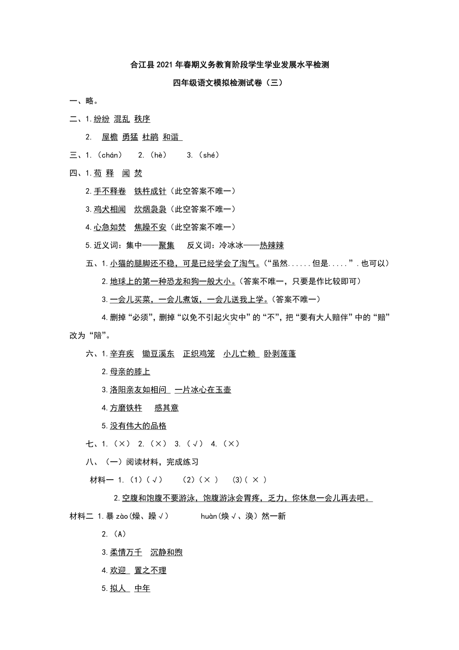 2021年春四年级下册语文模拟试卷（三）答案.docx_第1页