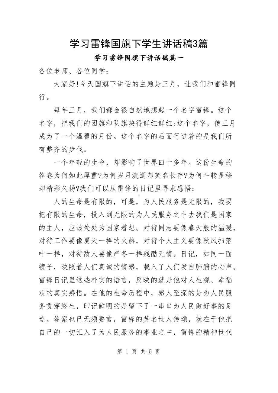 学习雷锋国旗下学生讲话稿（共3篇）.docx_第1页