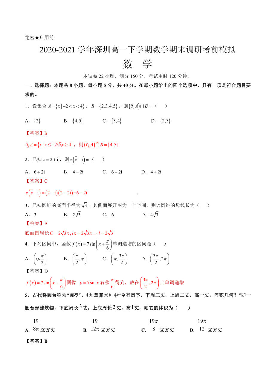 2020-2021学年深圳高一下学期数学期末调研考前模拟（解析版）.doc_第1页