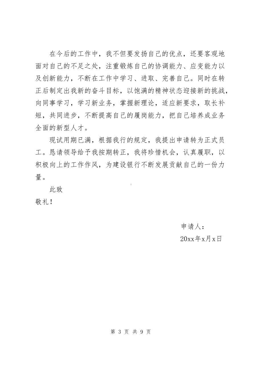 银行转正申请书范文（共2篇）.docx_第3页