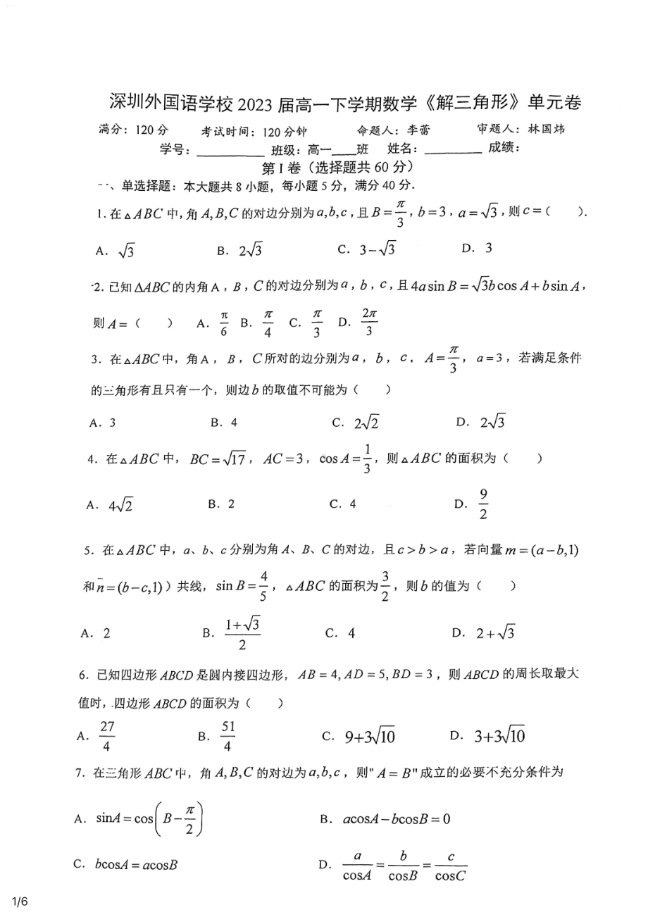 深外高一期末复习卷-解三角形.pdf_第1页