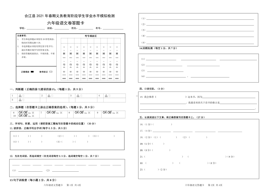 2021年春六年级下册语文模拟试卷 答题卡.docx_第1页