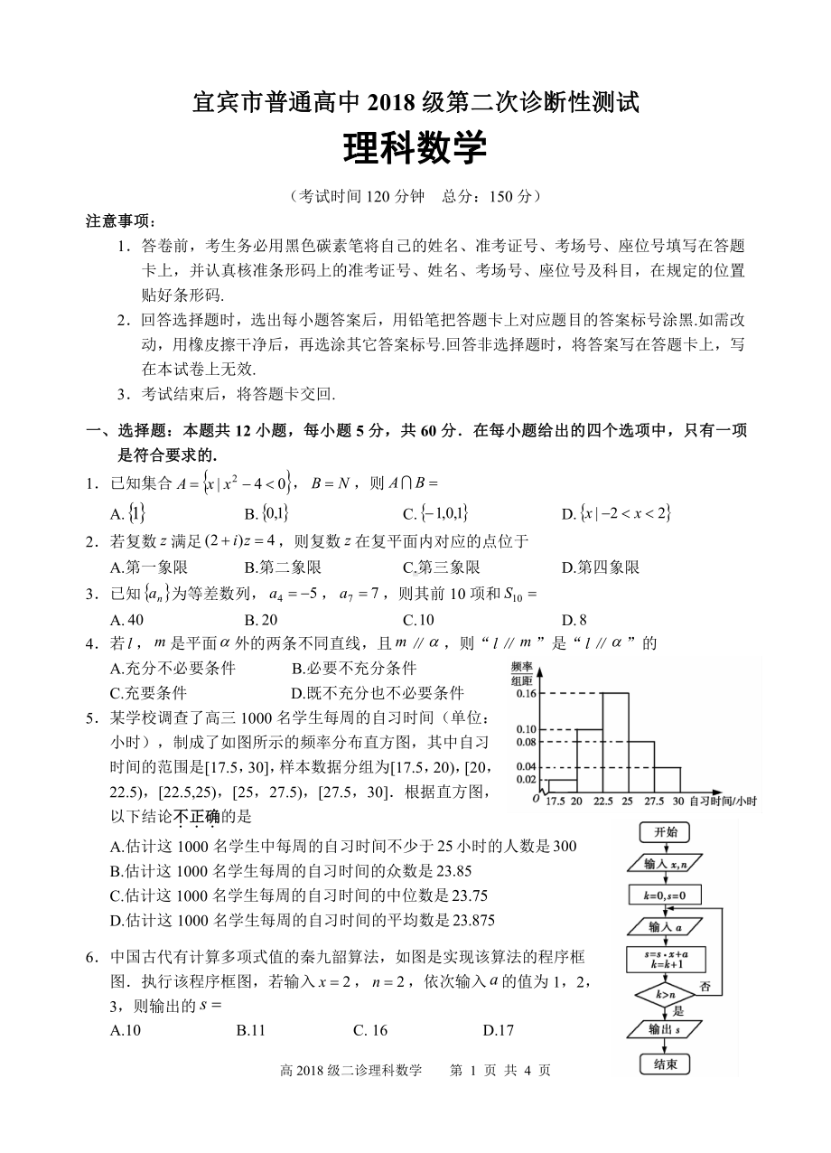 宜宾市高2018级高三第二次诊断考试（理科）试题.docx_第1页