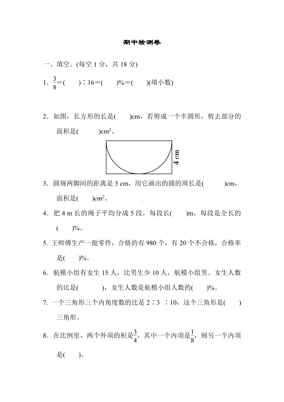 六年级数学上册试题：期中检测卷（有答案）冀教版.docx_第1页