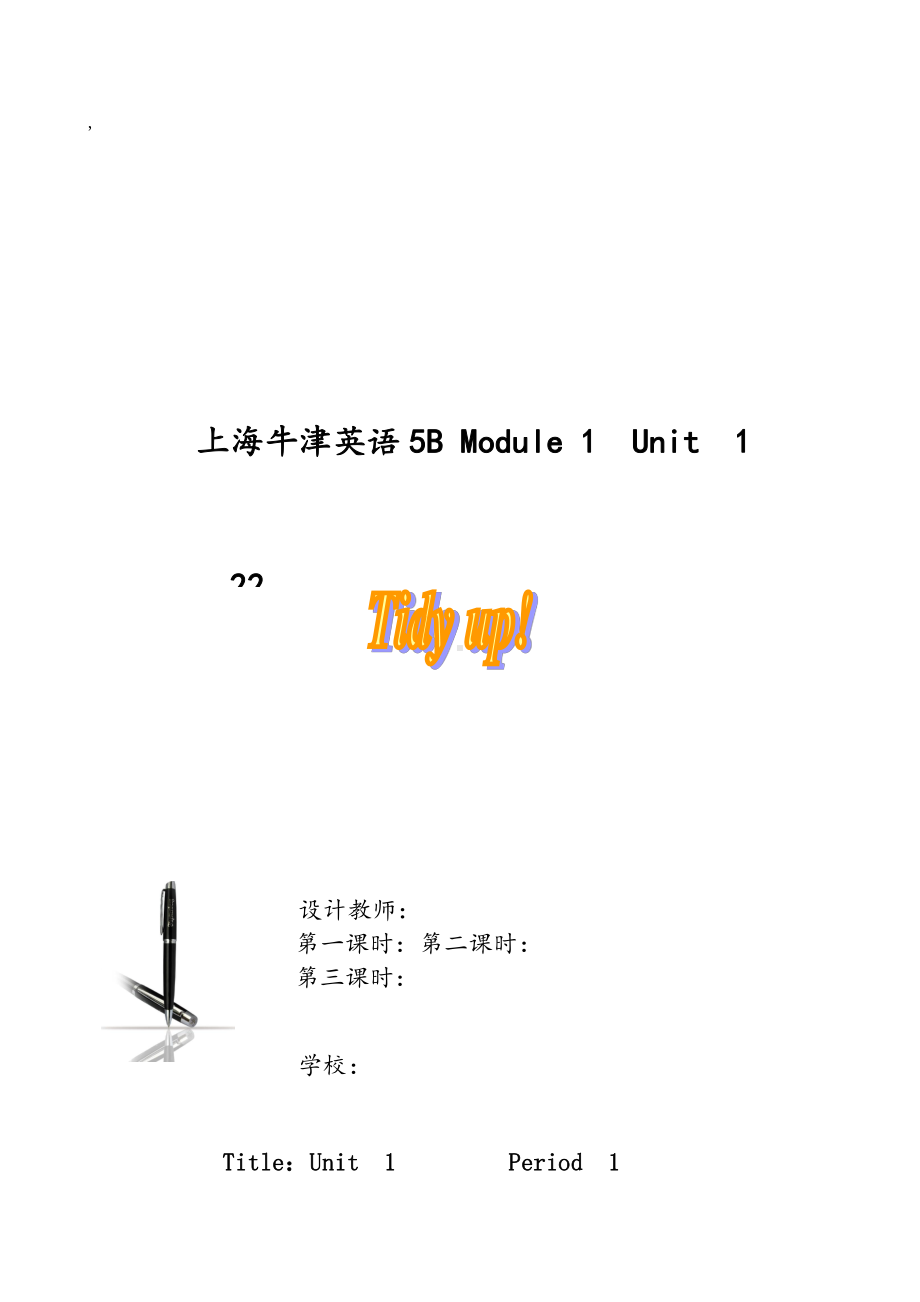 沪教版（三起）五年级下册Module 1 Changes and differences-1 Tidy up!-教案、教学设计-公开课-(配套课件编号：231fe).doc_第1页