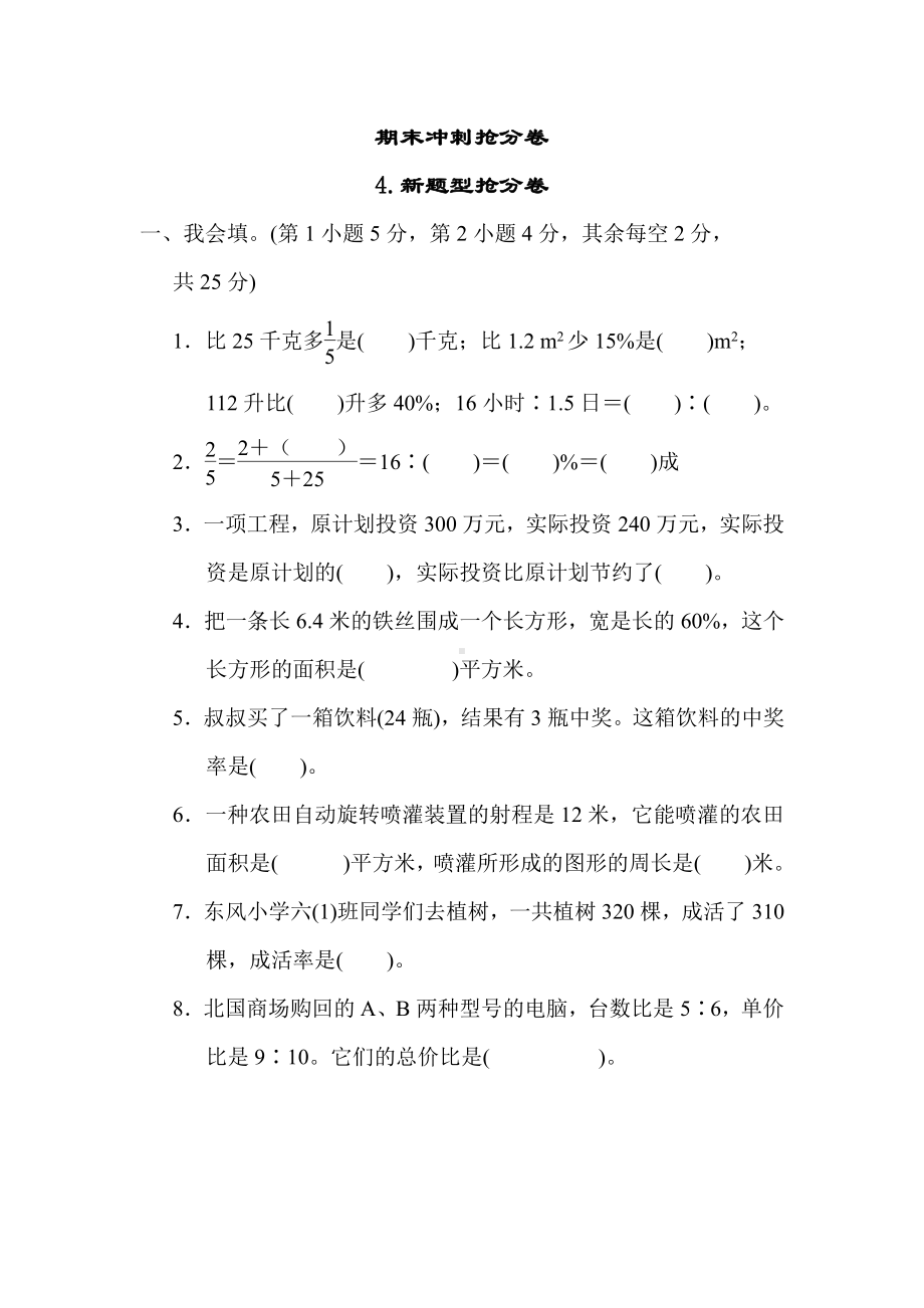 六年级上册数学试题：期末冲刺抢分卷4.新题型抢分卷（含答案）冀教版.docx_第1页