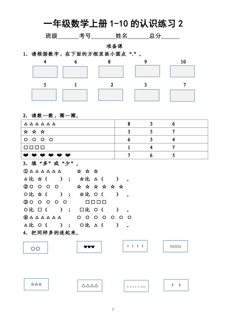 小学数学一年级上册《1-10的认识》练习题（共3组附参考答案）.docx_第2页