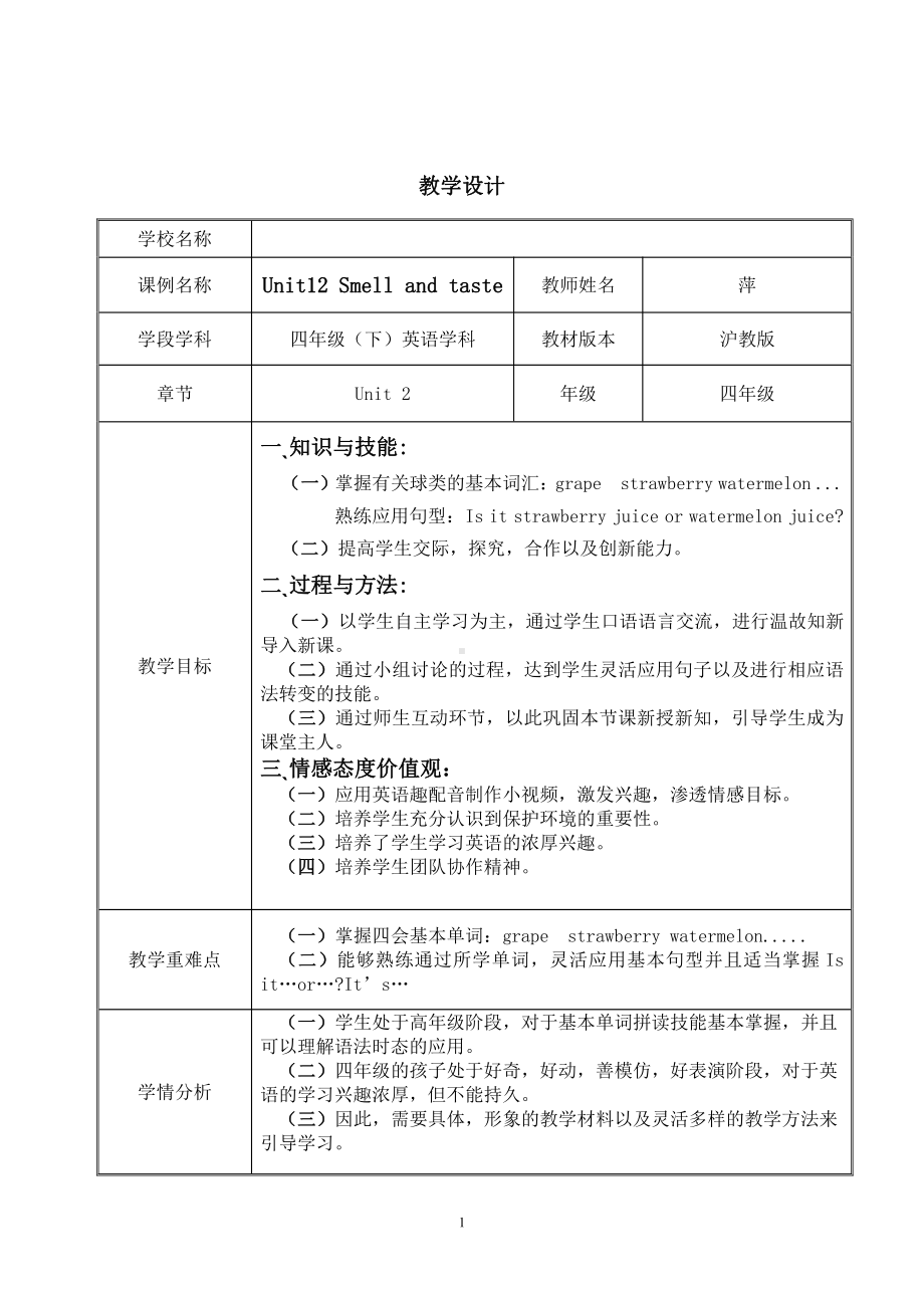 沪教版（三起）四年级下册Module 1 Using my five senses-2 Smell and taste-教案、教学设计-公开课-(配套课件编号：0000e).doc_第1页