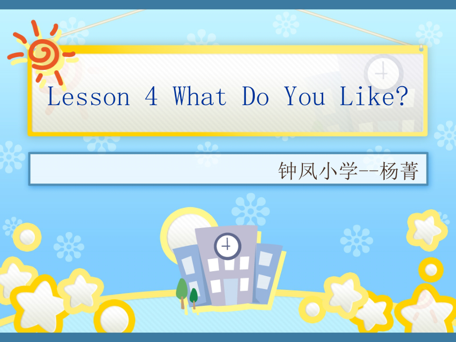 川教版四下Unit 2 Having a Picnic-Lesson 4 What Do You Like -ppt课件-(含教案+视频+素材)--(编号：d1f3a).zip