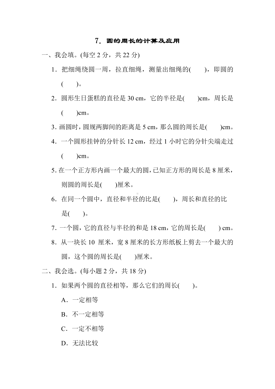 六年级上册数学试题：第四单元　圆的周长和面积7．圆的周长的计算及应用（含答案）冀教版.docx_第1页